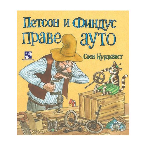 Kreativni Centar Petson i Findus prave auto Cene