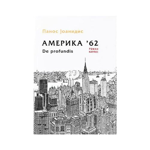 Karpos Panos Joanidis - Amerika '62: De profundis Cene