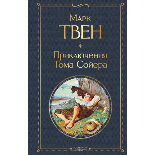 Torgovy Dom Eksmo Марк Твен - Приключения Тома Сойера Cene