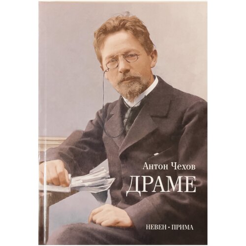 Prima Anton Pavlovič Čehov - Drame Slike