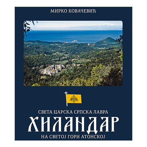 Zadužbina Svetog manastira Hilandara Mirko Kovačević - Sveta carska srpska lavra Hilandar na Svetoj Gori Atonskoj Cene