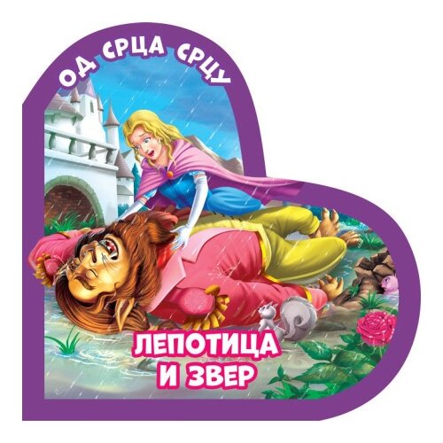 Vulkan Od srca srcu: Lepotica i zver ( 311846 ) Slike