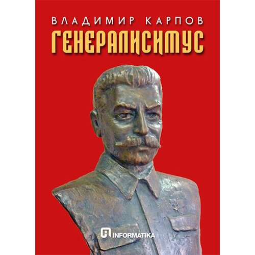 Informatika Vladimir Karpov
 - Generalisimus Cene