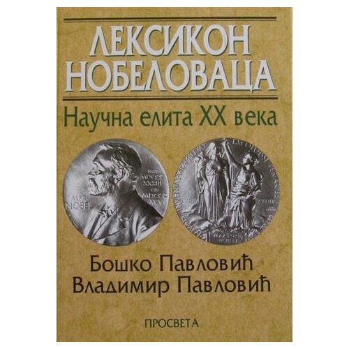 Prosveta Vladimir Pavlović,Boško Pavlović - Leksikon nobelovaca - naučna elita 20. veka Cene