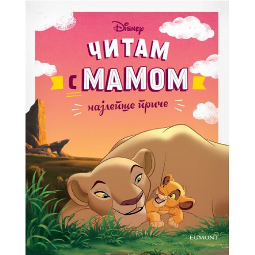 Egmont Grupa autora - Disney: Čitam s mamom Slike