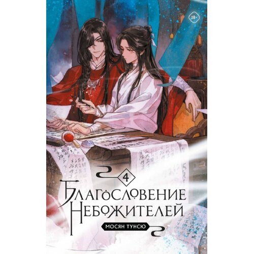 Torgovy Dom Eksmo Мосян Тунсю - Благословение небожителей. Том 4 Cene