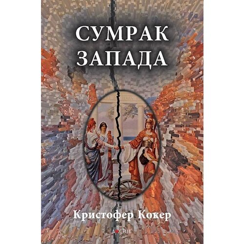Dosije Kristofer Koker
 - Sumrak zapada Cene