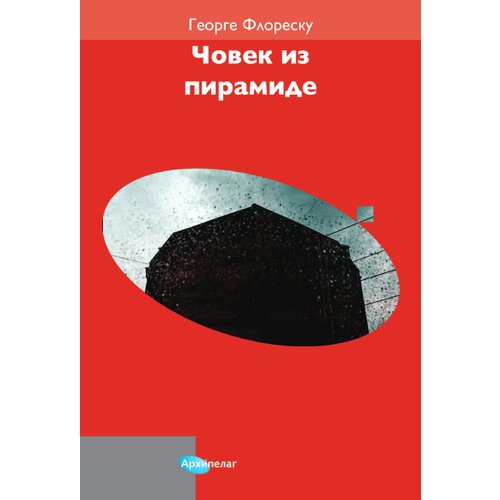 Arhipelag George Floresku - Čovek iz piramide Slike