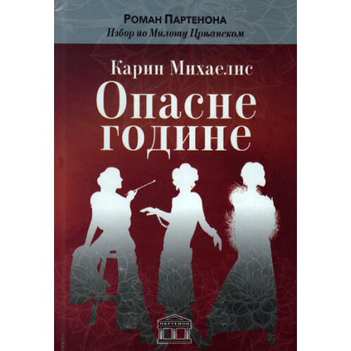 Partenon Karin Mihaelis - Opasne godine - Dnevnik jedne žene Slike