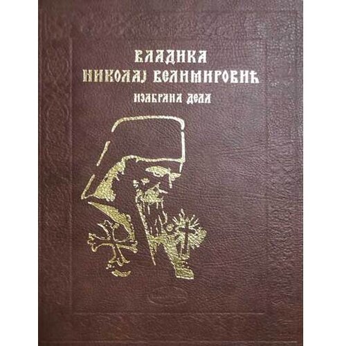 IP Panonija Ruma Vladika Nikolaj Velimirović-Izabrana dela 1 Cene