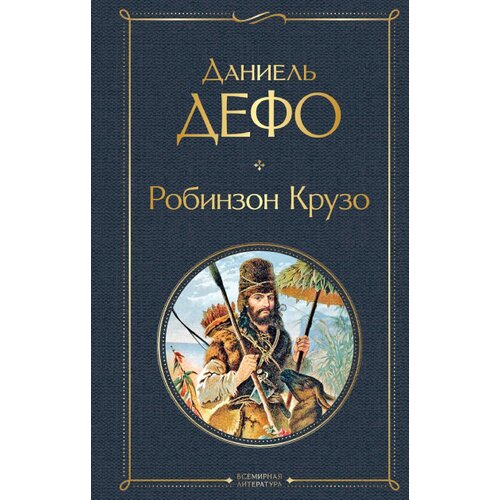Torgovy Dom Eksmo Даниель Дефо - Робинзон Крузо (с иллюстрациями) Slike
