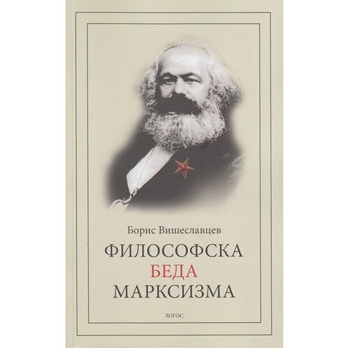 Logos Boris Višeslavki - Filosofska beda marksizma Cene