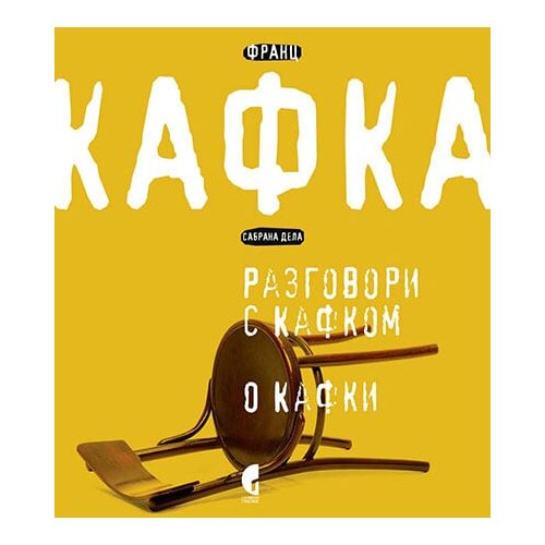 Službeni Glasnik Gustav Jonaus, Valter Benjamin - Razgovori sa Kafkom/O Kafki Slike