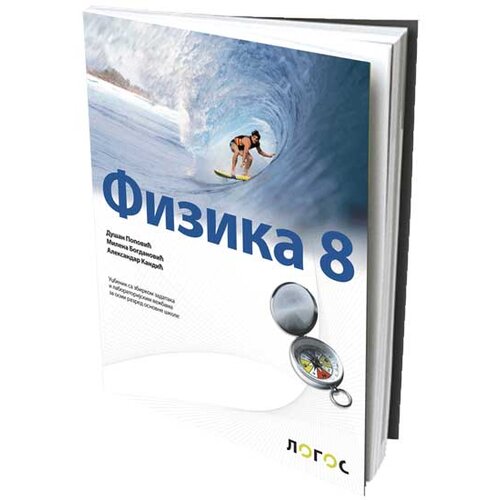 Novi Logos Fizika 8, udžbenik za osmi razred - Autori: Dušan Popović, Milena Bogdanović i Aleksandar Kandić Slike