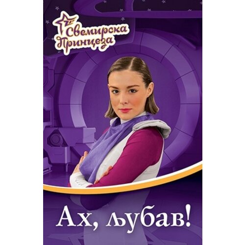Laguna Svemirska princeza 4 - AH, LJUBAV! ( 7897 ) Cene