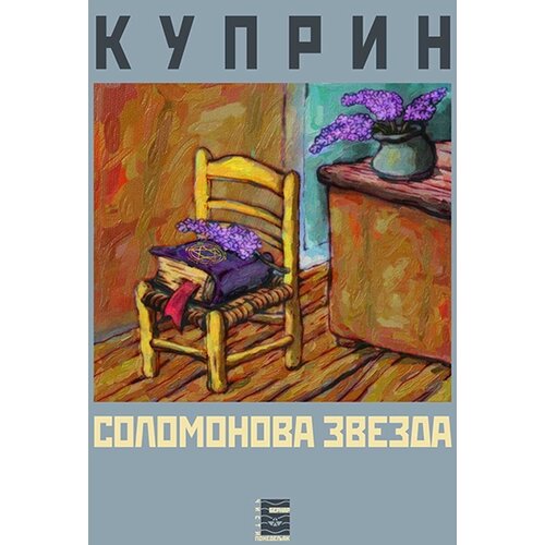 Bernar Aleksandar Kuprin
 - Solomonova zvezda Cene