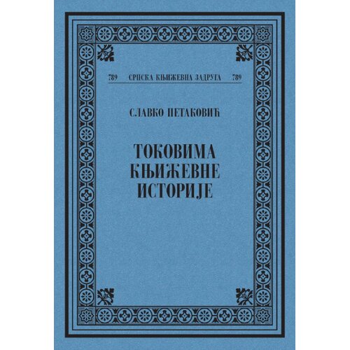 Srpska književna zadruga Slavko Petaković - Tokovima književne istorije Slike
