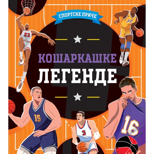  Sportske priče: Ko&scaron;arka&scaron;ke legende Cene