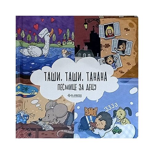 Pi-Press Books Sonja Žikić, Vladimir Mančić - Taši taši tanana: pesmice za decu Cene