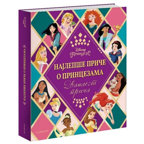 Egmont Dizni naјlep&amp;scaron;e priče o princezama Slike