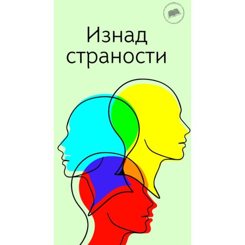 Zavod za kulturu Vojvodine Grupa autora - Iznad stranosti - zbornik naučnih radova Cene
