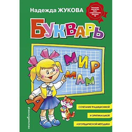 Torgovy Dom Eksmo Надежда Сергеевна Жукова - Букварь (стандарт) Cene