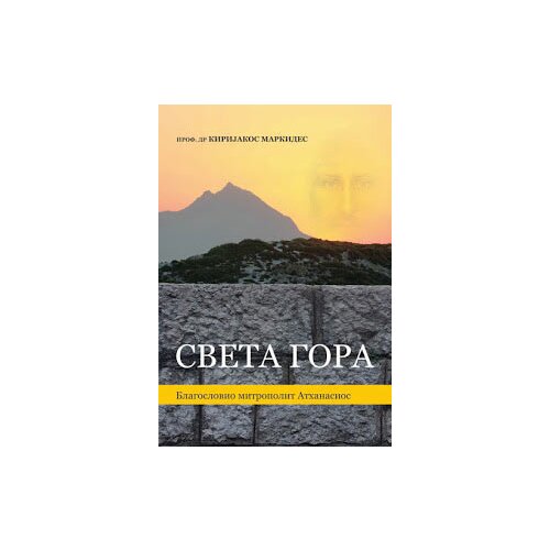 Advaita Kirijakos Markides
 - Sveta Gora Cene