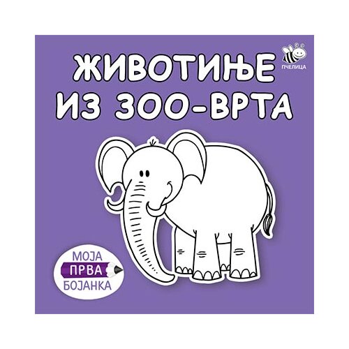 Pčelica Mladen Anđelković - Moja prva bojanka - životinje iz zoo-vrta Cene