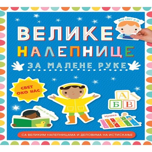 Vulkan Knjiga Velike nalepnice za malene ruke: Svet oko nas Cene