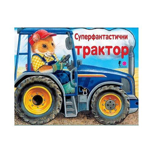 Tvrde slikovnice - Superfantastični traktor Slike