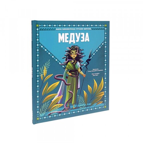 DEXY CO PUBLISHING Mala biblioteka grckih mitova - Meduza Cene