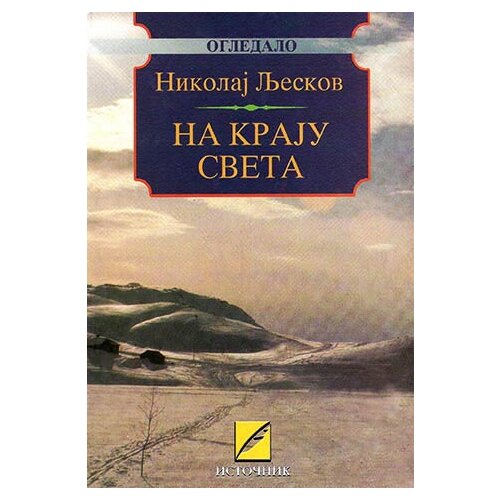 Istočnik Nikolaj Semjonovič Ljeskov - Na kraju sveta Cene