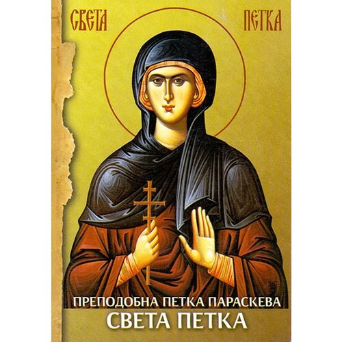Srpska pravoslavna crkva Grupa autora
 - Prepodobna Petka Paraskeva – Sveta Petka Slike