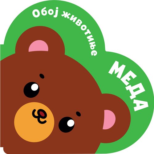  Oboj životinje: Meda Slike