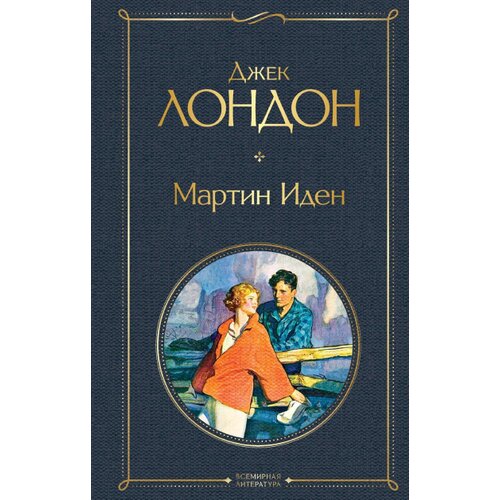 Torgovy Dom Eksmo Джек Лондон - Мартин Иден Slike