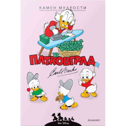 Egmont Karl Barks - Karl Barks Patkovgrad - Kamen mudrosti i druge priče (1955-1956) Slike