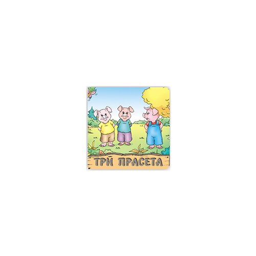 AIDT Pikom Grupa autora
 - Tri praseta Cene