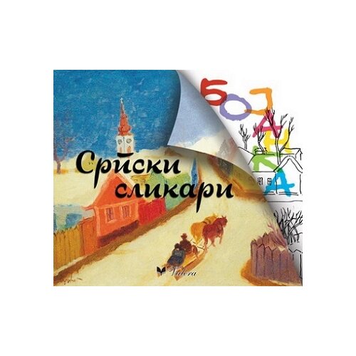 Valera Slobodan Šorgić - Srpski slikari - bojanka Cene