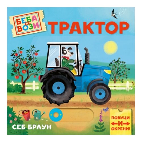 Publik Praktikum Beba se vozi: Traktor - Seb Braun ( 1728 ) Cene