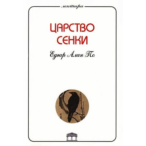 Partenon Edgar Alan Po - Carstvo senki Cene