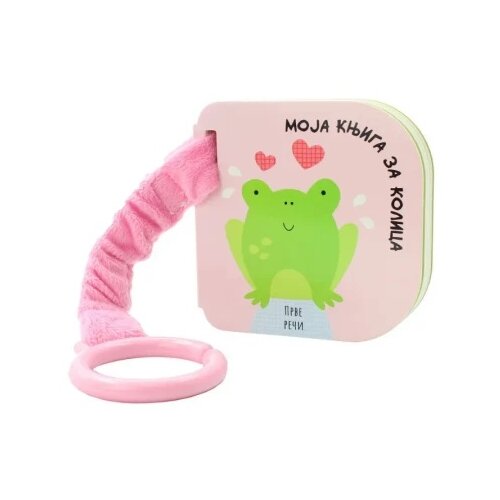 Dexyco Moja knjiga za kolica: prve reci ( DEXY4942 ) Slike