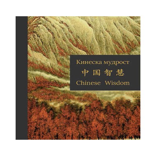 Draslar Grupa autora - Kineska mudrost Cene