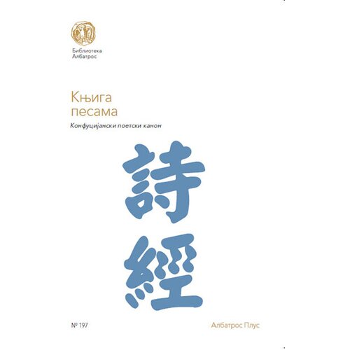 Albatros plus Grupa autora - Knjiga pesama: konfucijanski poetski kanon Slike