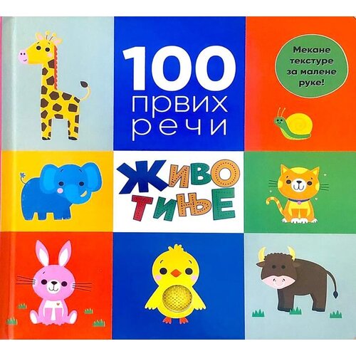 Vulkan Knjiga 100 prvih reči: Životinje Slike