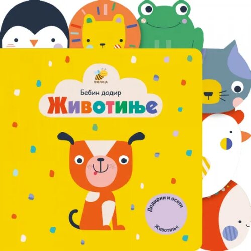 Pčelica Bebin dodir - životinje Cijene