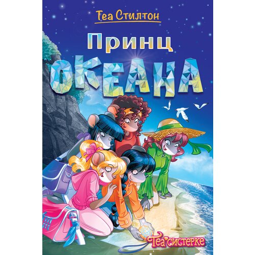 TEA Stilton &ndash; Princ okeana Cene