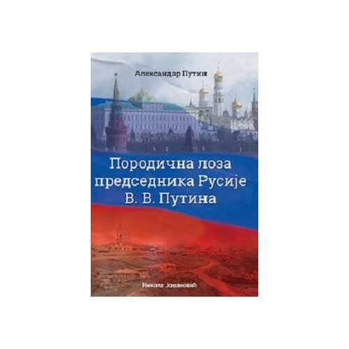 Informatika Aleksandar Mihailovič Putin
 - Porodična loza predsednika Rusije V. V. Putina Slike