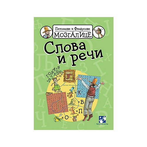 Kreativni Centar Anja Erikson, Sven Nurdkvist
 - Petsonove i Findusove mozgalice - Slova i reči Cene