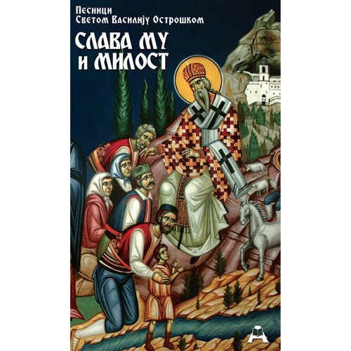 Globosino Grupa autora - Slava mu i milost: pesnici svetom Vasiliju Ostroškom Cene