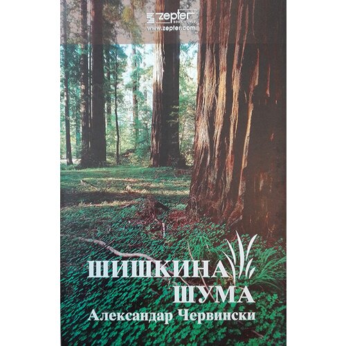 Zepter Book Aleksandar Mihajlovič Červinski - Šiškina šuma Cene